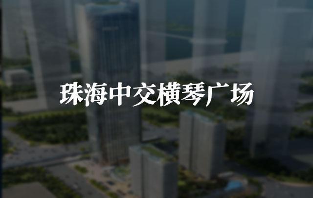 珠海中交橫琴廣場